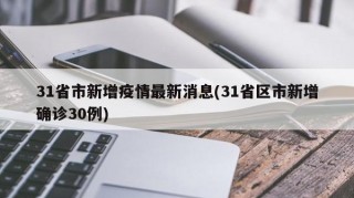 31省市新增疫情最新消息(31省区市新增确诊30例)