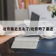 北京最近怎么了/北京咋了最近