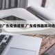 【1日广东疫情速报,广东疫情最新动态实时更新】