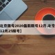 【北京限号2020最新限号12月,北京限号12月25限号】