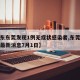 【广东东莞发现1例无症状感染者,东莞病毒感染最新消息7月1日】