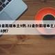 31省新增本土9例.31省份新增本土13 18例？
