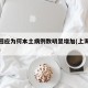 上海回应为何本土病例数明显增加(上海确认病例)