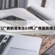 【广西新增本土13例,广西最新情况】