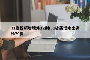 31省份新增境外12例/31省新增本土确诊79例