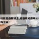 【廊坊解封最新消息,疫情期间廊坊22年封城了吗今天】