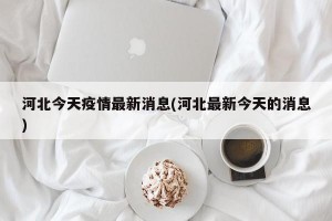 河北今天疫情最新消息(河北最新今天的消息)
