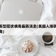 美国新型冠状病毒最新消息(美国人排新型冠状病毒)