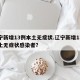 辽宁新增13例本土无症状.辽宁新增13例本土无症状感染者？