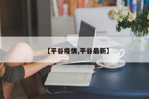 【平谷疫情,平谷最新】
