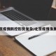 北京疫情防控形势复杂/北京疫情发展情
