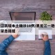 黑龙江新增本土确诊10例/黑龙江一地疾控发布紧急提醒