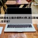福建新增本土确诊病例43例.浙江新增1例本土无症状？