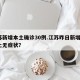 江苏新增本土确诊30例.江苏昨日新增1例本土无症状？