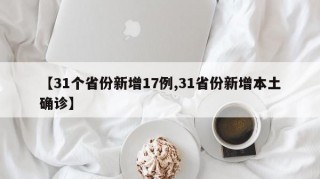 【31个省份新增17例,31省份新增本土确诊】