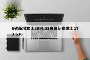 6省新增本土30例/31省份新增本土173 636