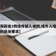 【上海新增3例境外输入病例,境外入境上海隔离的具体要求】