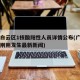 广州白云区1核酸阳性人员详情公布(广州白云区刚刚发生最新新闻)