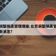 北京调整隔离管理措施.北京调整隔离管理措施最新消息？