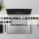 【31省新增2例确诊,31省区市新增71例本土确诊】