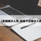 【美国确诊人数,美国今日确诊人数】