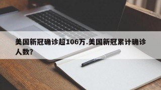 美国新冠确诊超106万.美国新冠累计确诊人数？