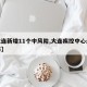 【大连新增11个中风险,大连疾控中心最新发布】