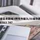 31省区市新增3例境外输入/31省份新增本土223 747