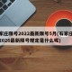 石家庄限号2022最新限号5月(石家庄限行2026最新限号规定是什么呢)