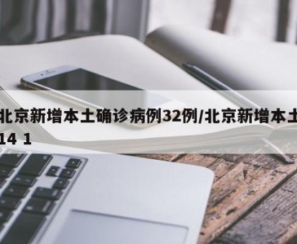 北京新增本土确诊病例32例/北京新增本土14 1