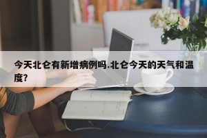 今天北仑有新增病例吗.北仑今天的天气和温度？