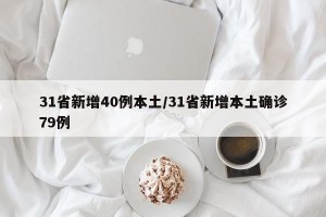 31省新增40例本土/31省新增本土确诊79例