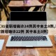 【31省新增确诊24例其中本土8例,31省新增确诊22例 其中本土8例】