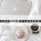 美国新冠超355万(美国新冠死的有钱人)