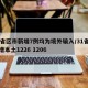 31省区市新增7例均为境外输入/31省市新增本土1226 1206