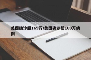 美国确诊超169万/美国确诊超169万病例