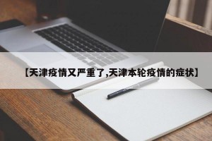 【天津疫情又严重了,天津本轮疫情的症状】