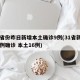31省份昨日新增本土确诊9例(31省新增22例确诊 本土16例)