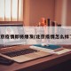 北京疫情即将爆发(北京疫情怎么样了)