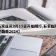 【石家庄从2月13日开始限行,石家庄限行规定最新2024】