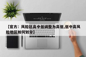 【官方：风险区高中低调整为高低,低中高风险地区如何划分】