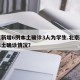 北京新增6例本土确诊3人为学生.北京新增的本土确诊情况？