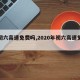 【初六高速免费吗,2020年初六高速免费吗】