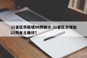 31省区市新增86例确诊.31省区市增加21例本土确诊？