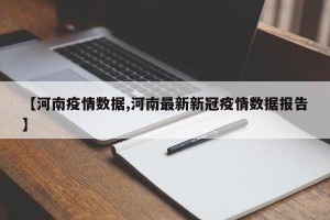 【河南疫情数据,河南最新新冠疫情数据报告】