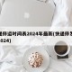 快递停运时间表2024年最新(快递停发时间2024)