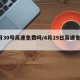 4月30号高速免费吗/4月29日高速免费吗