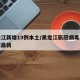 黑龙江新增19例本土/黑龙江新冠病毒感染情况最新