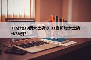 31省增29例本土确诊.31省新增本土确诊38例？