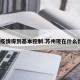 苏州疫情得到基本控制.苏州现在什么情况？